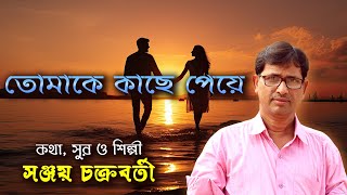 Tomake Kache Peye  তোমাকে কাছে পেয়ে  Sanjay Chakraborty  New Bengali song [upl. by Speroni]