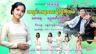 အလွမ်းကဗျာလေး ပို့ လိုက်တယ်  သုန်နန္ဒီ [upl. by Noemis]