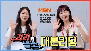 괴리와 냉소 대본 리딩 현장  전소민 한승연  MBN 드라마 [upl. by Leahpar]