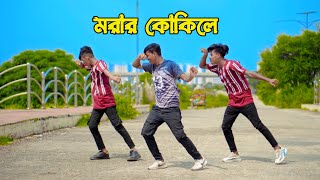 Amar Ghum Vangaiya  আমার ঘুম ভাঙাইয়া গেলো গো  New Dance Video  Dhp Habib Wahid Apon Official [upl. by Haisa]