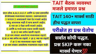 TAIT बैठक व्यवस्था  हा प्रश्न येतोच  tait puzzles  tait paper today  tait paper analysis [upl. by O'Connor759]