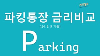 파킹통장 금리 비교입출금통장 TOP 3 고금리 추천 2024년 8월 9일 기준 [upl. by Atteve]