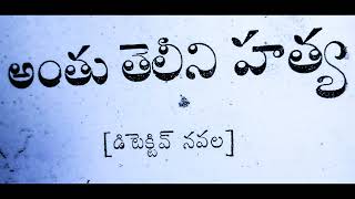 Telugu Audio Book Murder Mystery Novel  తెలుగు ఆడియో నవల  Telugu Audio Books TeluguAudioNovels [upl. by Raoul]