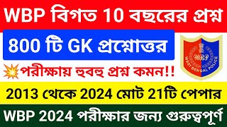 🔥ইউটিউবে প্রথম WBP বিগত 10 বছরের মোট 800 টি GK প্রশ্ন  WBP Previous Year GK Questions  wbp gk 2024 [upl. by Juback341]