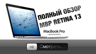 Полный обзор MacBook Pro Retina 13 [upl. by Willie136]