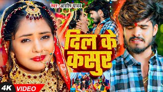 Video  दिल के कसुर  Ashish Yadav का बहुत ही एक और दर्दनाक दर्द भरा बेवफाई  New Magahi Sad Song [upl. by Assylla]