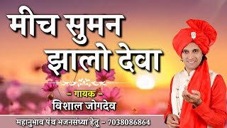 मीच सुमन झालो देवा  गायक विशाल जोगदेव  Mich Suman Jhalo Deva  Mahanubhav Panth Song [upl. by Entroc]