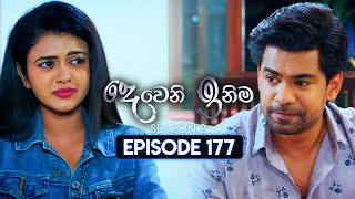 Deweni Inima දෙවෙනි ඉනිම  Season 02  Episode 177  12th June 2024 [upl. by Monah282]