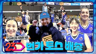 알코더 딩동♬ 진심을 다하는 23번가 폰푼 택배 도착했습니다📦  2ROUND vs 한국도로공사 [upl. by Mcmath943]