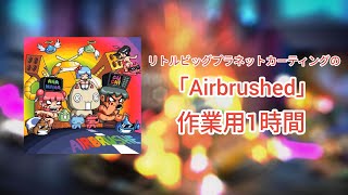 【作業用1時間】LBPK ost「Airbrushed」 [upl. by Ogawa543]