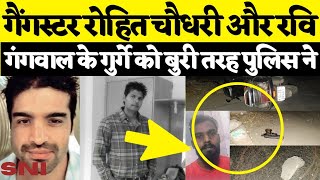 दिल्ली में चली ताबड़तोड़ गोलियां Gangster Rohit Chaudhary के साथी को धर दबोचा गया [upl. by Nivrehs]