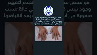 اختبار ضيق العضلاتGrip myotonia test دكتورسيرجن [upl. by Dilaw]