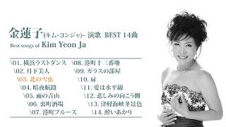 金蓮子キム・ヨンジャ 演歌 BEST 14曲  Best songs of Kim Yeon Ja 김연자 [upl. by Gneh315]