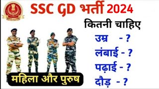 SSC GD bharti 2024  Age  Height Running  Qualification ssc gd new vacancy 2024 [upl. by Aicilet]