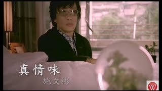 施文彬《真情味》官方MV│金曲獎歌曲 [upl. by Ahseele698]