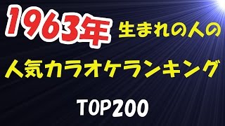 1963年生まれの人の人気カラオケランキングTOP200 2017年2月現在【LL情報局】 [upl. by Nakeber643]