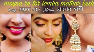 MAYNA RE TOR LAMBA MATHAR KESH new song short video song Song ময়না রে  movie প্রাণের স্বামী [upl. by Enella]