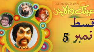 PTV old drama ainak wala Jinn episode 5 [upl. by Htebsle246]