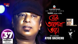 Ek Akash Tara  Shawkat Ft Ayub Bachchu  আইয়ুব বাচ্চু  এক আকাশ তারা  Music Video [upl. by Webb]