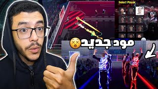 نزول مود جديد في اللعبة اضافات اسطورية🤯efootball2025 [upl. by Jeaz]