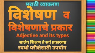 विशेषण मराठी व्याकरण  Adjective in Marathi  visheshan Marathi grammar  विशेषण व विशेषणाचे प्रकार [upl. by Thomasine]