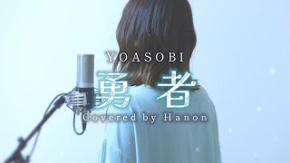 勇者／YOASOBI【Covered by Hanon】 [upl. by Nakhsa]