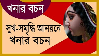 খনারবচন সুখসমৃদ্ধি আনয়নে খনার বচন । Bangla khonar bochon Facts Explained [upl. by Champ]