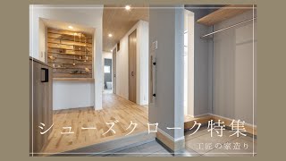 【注文住宅 施工事例】シューズクローク集めました！ ～工匠の家造り・シューズクローク特集1～ [upl. by Sheaff]