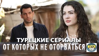 4 Новых Турецких Сериала на русском языке от Которых не Оторваться [upl. by Goldfinch]