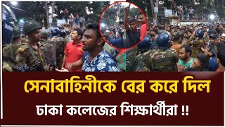 সেনাবাহিনীকে যে কারণে বের করে দিল ঢাকা কলেজের শিক্ষার্থীরা dhakacitycollege army bangladesharmy [upl. by Aihsemaj]