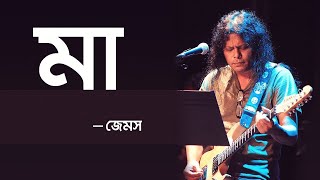 Maa by James  মা  জেমস  NSU Live [upl. by Imij]