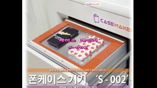 스마트폰 핸드폰케이스기기 s002 by case maker 케이스 메이커 [upl. by Nahsab857]