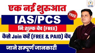 IAS PCS निःशुल्क Class की संपूर्ण जानकारी । Free Class For IASPCS l एक बड़ा Announcement NCERT [upl. by Nibbor]