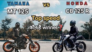 🔴yamaha mt 125 top speed🔥 Honda cb 125r top speed mt 125 vs cb 125r [upl. by Burton]