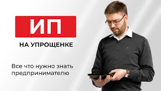 Упрощенка для ИП что нужно знать предпринимателю [upl. by Eipper566]