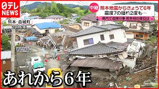 【熊本地震から６年】震度７の揺れが２度も…生活再建が課題 益城町 [upl. by Ancalin]