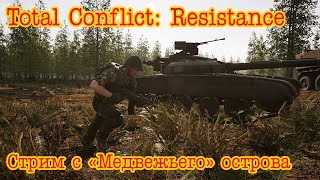 Total Conflict Resistance Стрим с quotМедвежьегоquot острова [upl. by Vial352]