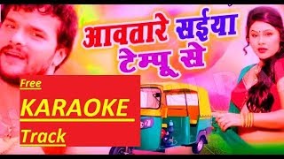 aawa tare saiya tempu se Bhojpuri Karaoke Track With Lyrics By Ram Adesh Kushwaha [upl. by Nairret552]