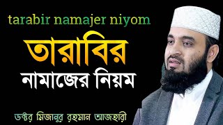 তারাবির নামাজের নিয়ম  tarabir namajer niyom  Mizanur Rahaman Azhari [upl. by Tterej]