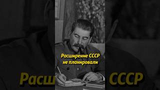 Расширение СССР не планировали russianhistory россия история ссср сталин люди [upl. by Follansbee763]