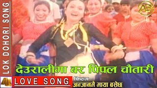 Deuralima Bar Pipal Chautari  Anjanmai Maya Basala Hai Movie Song [upl. by Kubiak541]