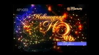 Новогодняя ночь на Первом 31122003 [upl. by Nilyaj952]