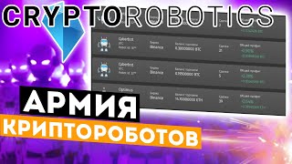 Cryptorobotics  настоящий терминал с криптоботами и автоследованием или развод [upl. by Lias]