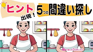 【間違い探し簡単】簡単無料、高齢者にも優しい脳トレクイズ [upl. by Larrabee14]