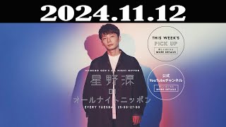 星野源のオールナイトニッポン 2024年11月12日 [upl. by Acnairb818]