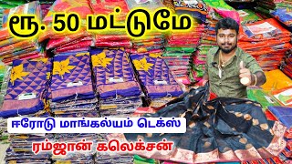 🔥💥 ₹50 முதல் சேலைகள் Ramzaan Saree Collection  Saree Wholesale In Erode  MAANGALYAM TEX ERODE [upl. by Molahs]