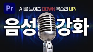 프리미어프로 노이즈는 DOWN 목소리는 강조해주는 음성 강화 AI 사용법⚡ Enhance Speech 편집하는여자 [upl. by Niabi]