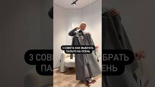 Простые советы как выбрать пальто ✨ рек stylelife outfit ootd стилист fashion [upl. by Elexa726]