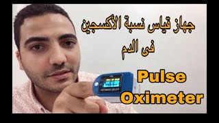 pulse oximeter  شرح جهاز قياس نسبة الأكسجين فى الدم [upl. by Rehctelf381]