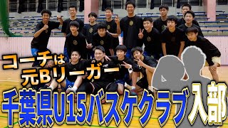 【創立3年で千葉県2位】プロが教える話題のU15バスケクラブチーム・FABに潜入してみた！ [upl. by Atnod]